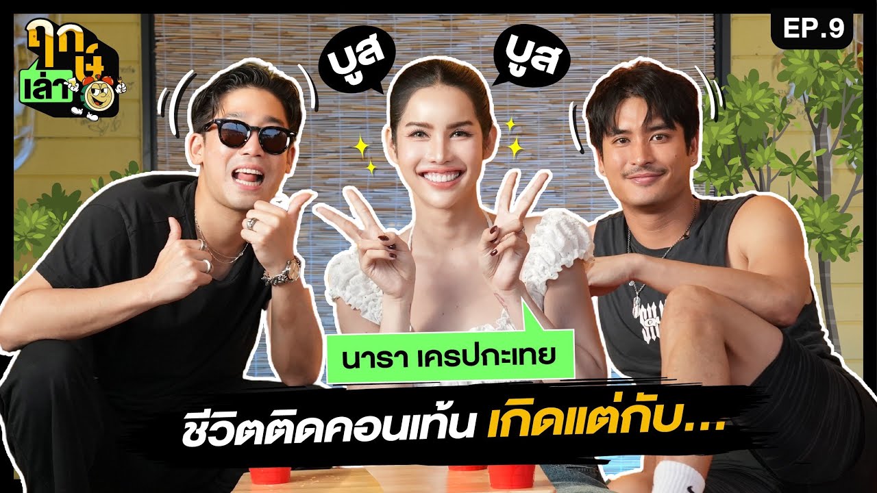 ฤกษ์เล่า - EP09 : นารา เครปกะเทย