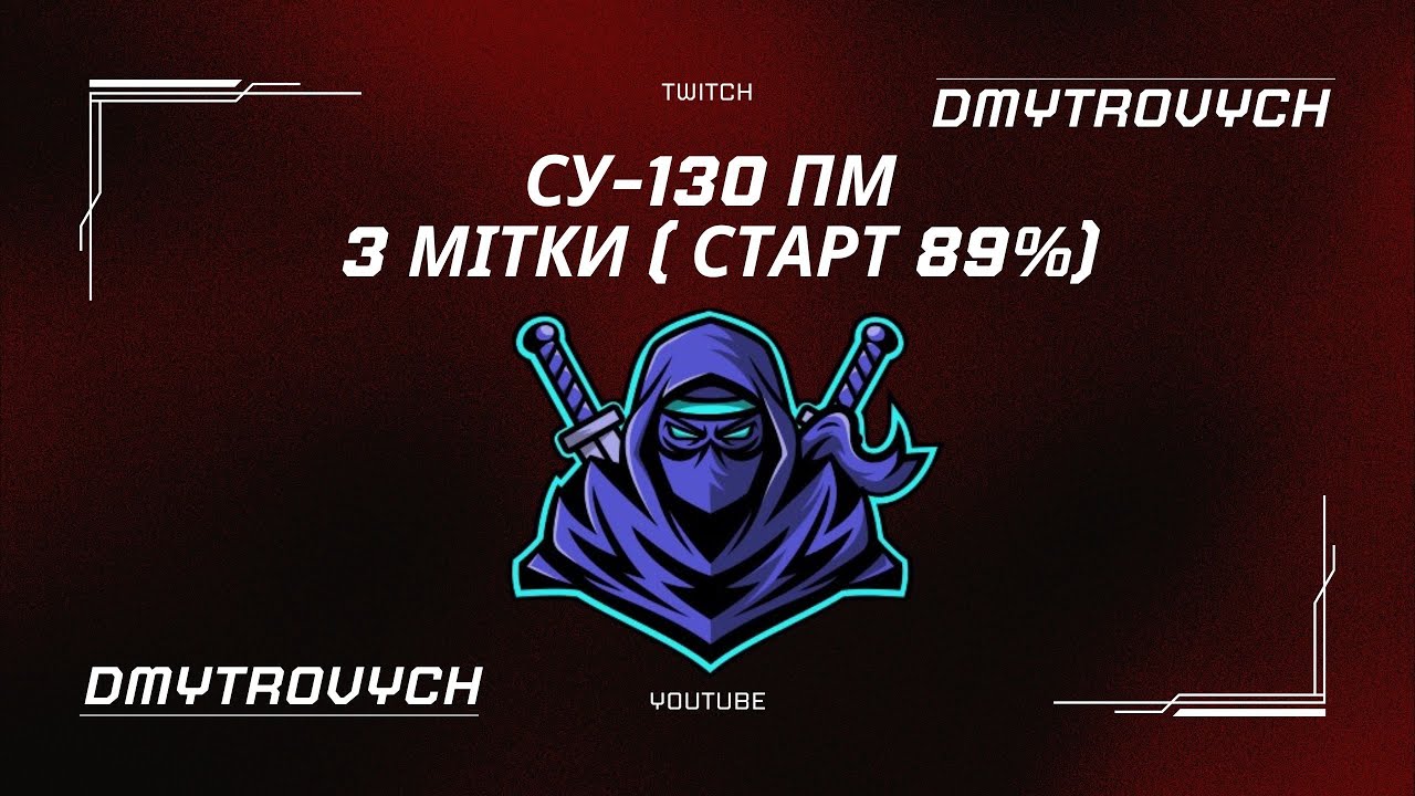 СУ-130 ПМ НАЙКРАЩА ПТ ЗА БОНИ | 3 МІТКИ | WOT | #wot  #worldoftanks #ua