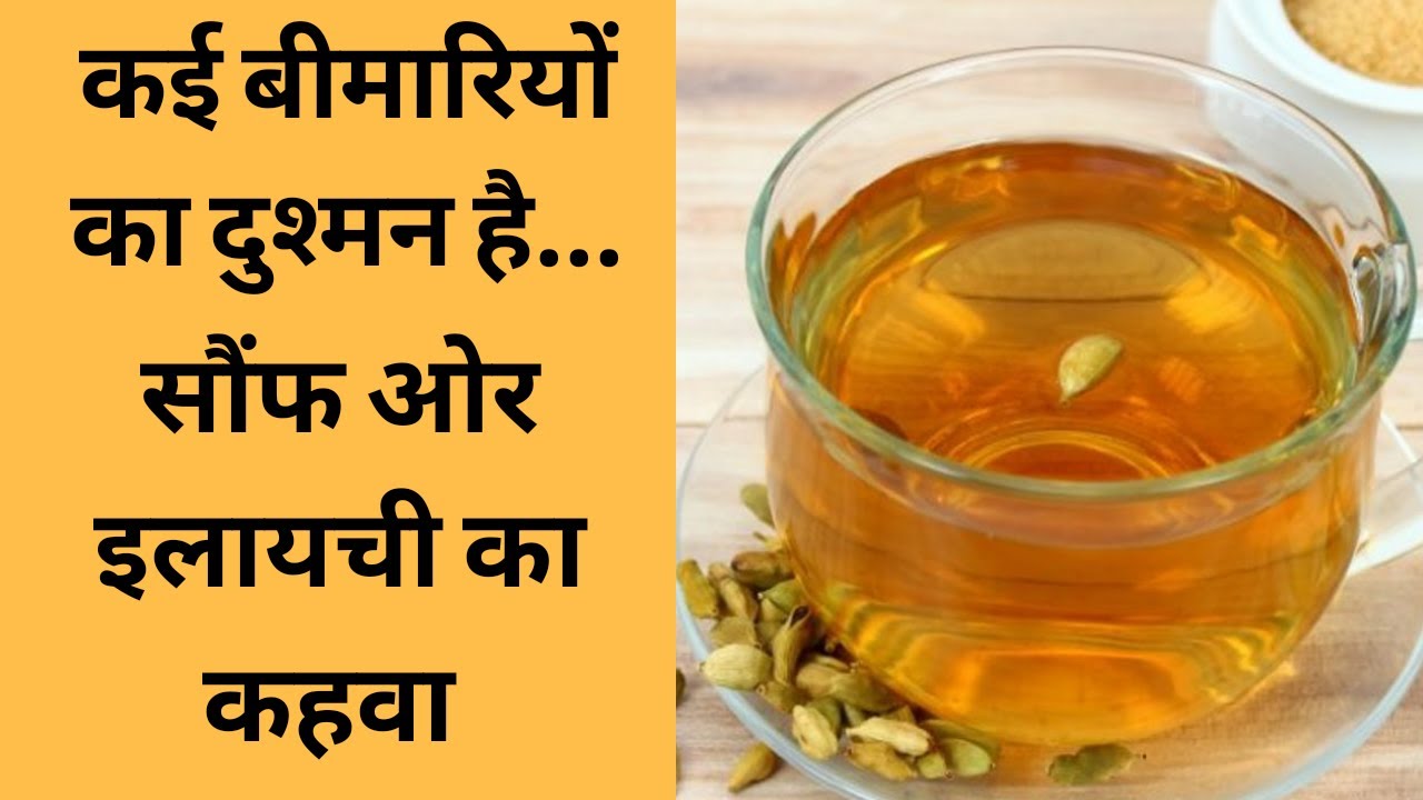 कई बिमारियों का एकमात्र इलाज है यह सौंफ और इलायची से बना कहवा।  BY DR.  MANOJ DAS