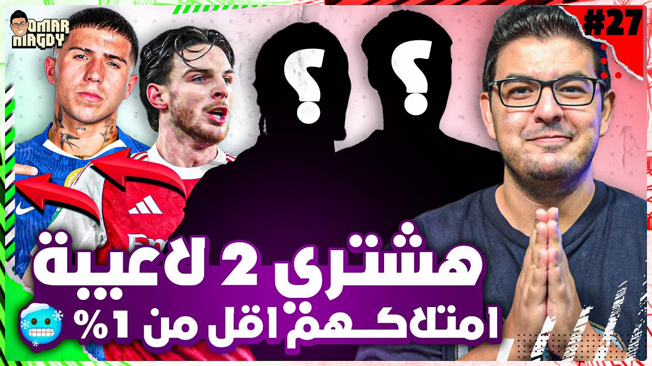 التريبل كابتن بيروح مني | هعمل ماينص 4؟ | نصايح الاسبوع ال 27 لفانتازي الدوري الانجليزي