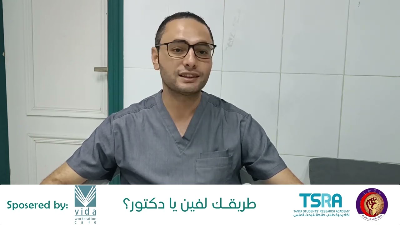 طريقك لفين يا دكتور؟ - تخصص التخدير - د. أحمد البيومي