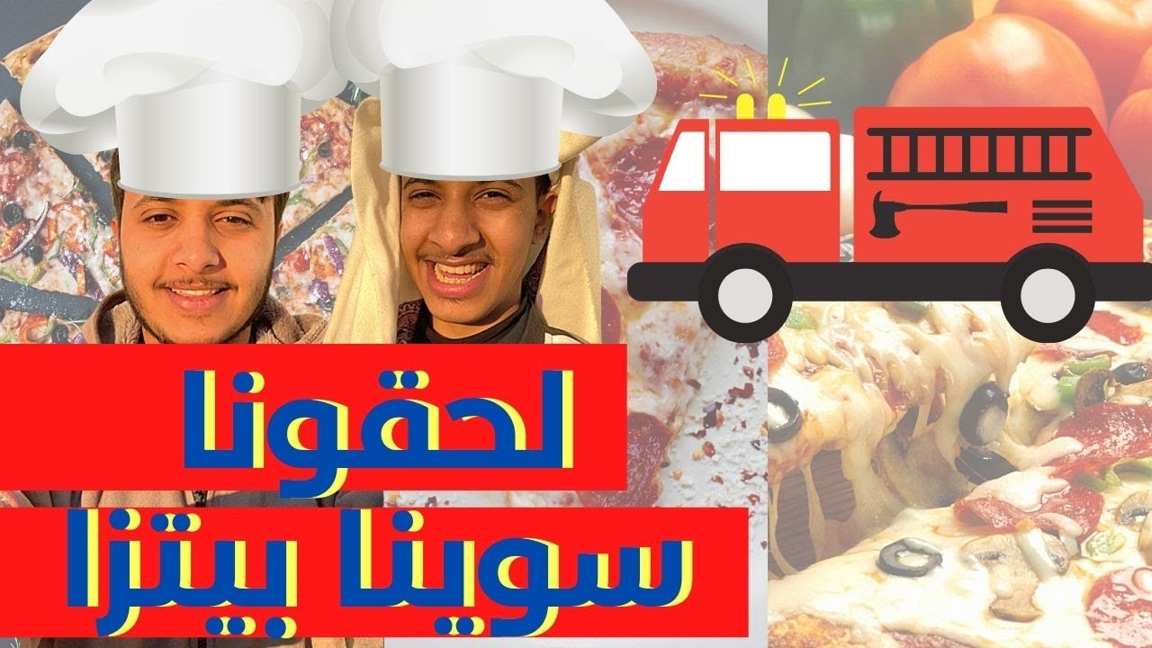 الحقووو بيتزا 🍕 سويناها 😂🔥