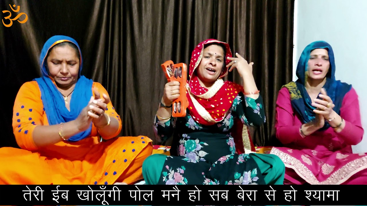 राधा अर कृष्ण लड़न लगे हो श्यामा, तेरी ईब खोलूँगी पोल मनै हो सब बेरा से हो श्यामा ।। सरोज घणघस ।।