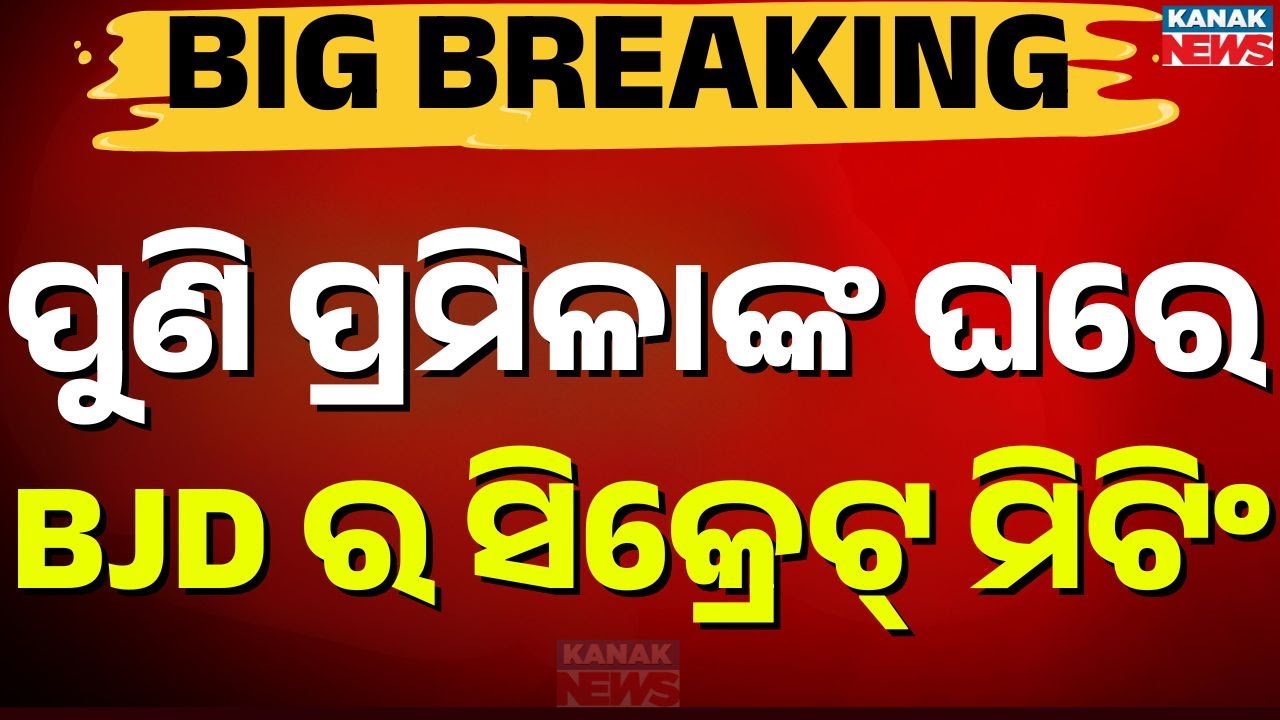 BJD Leaders’ Strategy Meet at Pramila Mallik’s Residence | Jajpur Politics Update