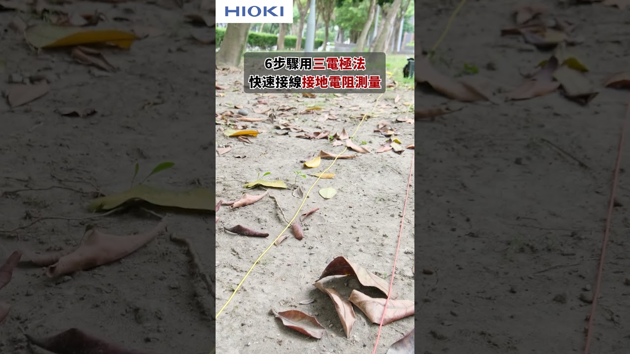HIOKI｜三電極法6步驟快速接線 #HIOKI #FT6041 #接地電阻測量 #接地電阻計 #台灣日置電機