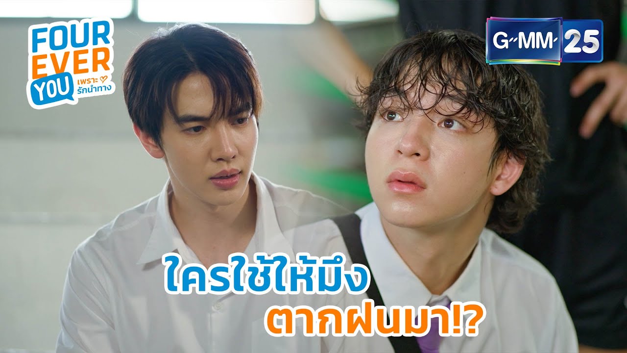 ใครใช้ให้มึง ตากฝนมา!? | Highlight Ep.13 #FoureverYou #เพราะรักนำทาง GMM25