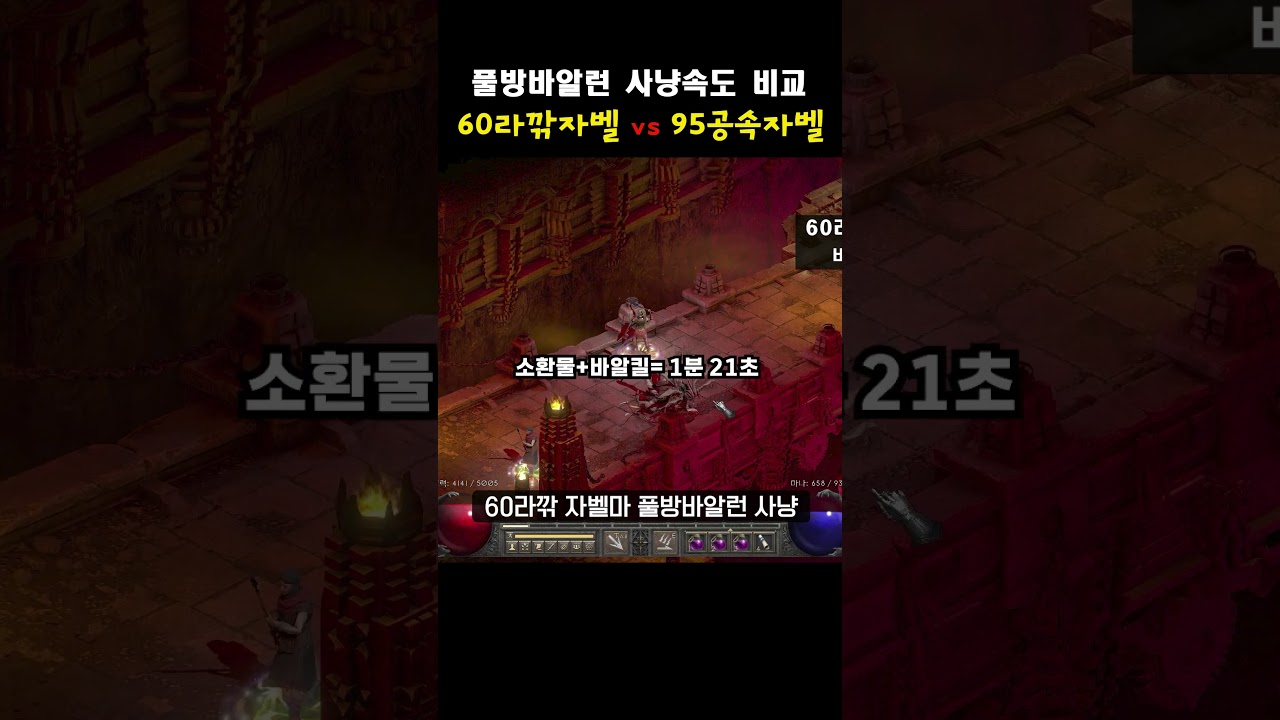 자벨마세팅 풀방 바알런 사냥속도 비교