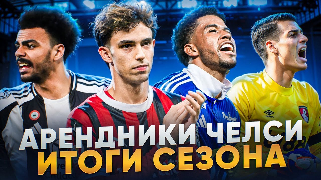 ИТОГИ АРЕНД ИГРОКОВ ЧЕЛСИ: Феликс и Стерлинг провалились, Сантос и Петрович в огне, а что с Вейгой?