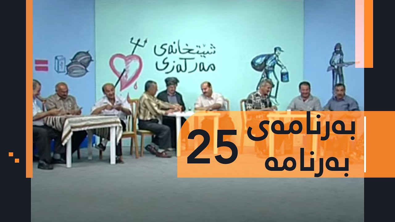 Barnamay Barnama 25 | بەرنامەی بەرنامە ٢٥