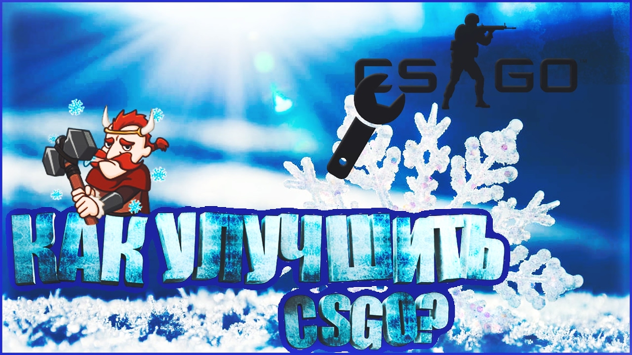 КАК УЛУЧШИТЬ CS:GO? #FIXCSGO