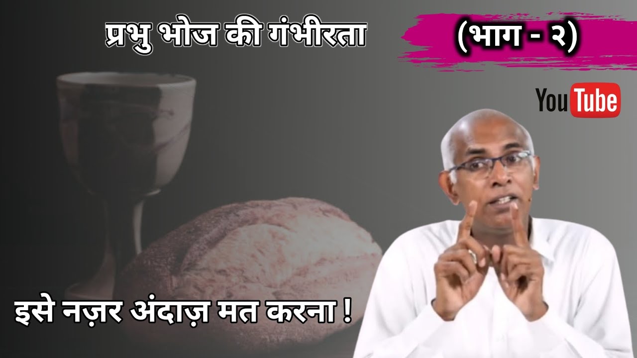 Part-2| Lord's Supper| प्रभु भोज की गंभीरता| pa.Finney samuel #shortsviral #shortsfeed #viralvideo 