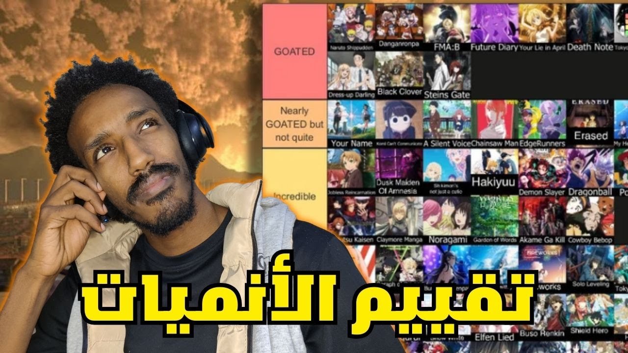 تقيم +100 أنمي - طلع في انميات كثيرة مشهورة ما تابعتها ؟!