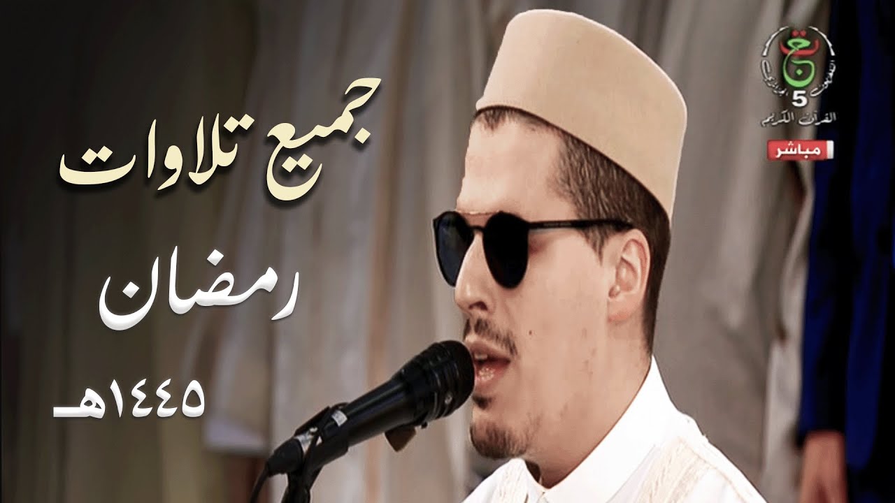 جديد ! إصدار لجميع تلاوات الشيخ محمد إرشاد مربعي في جامع الجزائر - رمضان 1445هـ