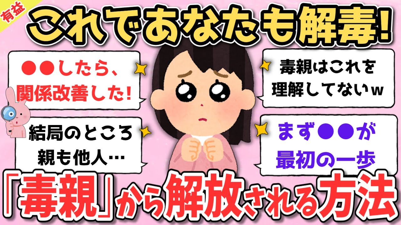 【毒親】自力で解毒して、「毒親」から解放された人がやったこと公開！
