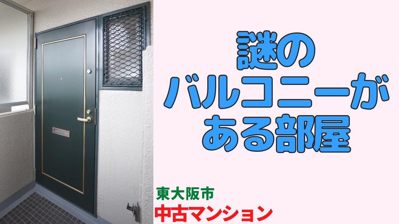 謎のバルコニーがあるリノベ済の部屋 【東大阪市の分譲中古マンション】japanese apartment ㏌ osaka