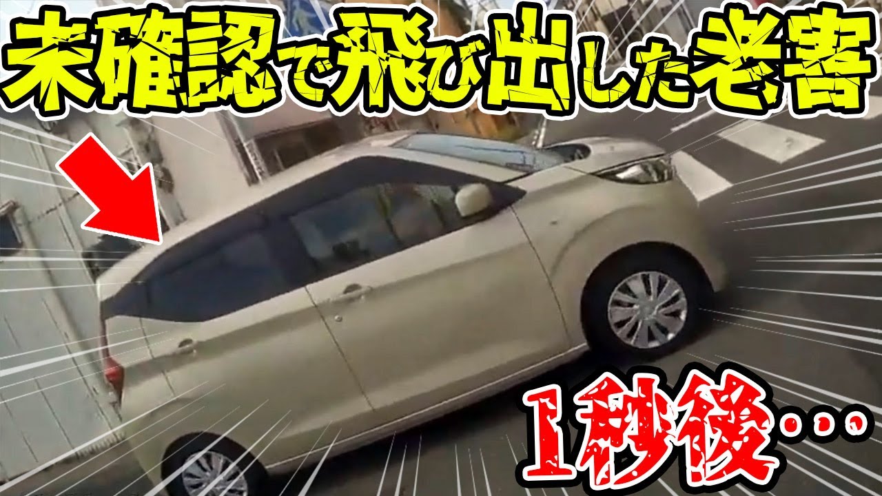 【ドラレコ】前方を全くの未確認で飛び出した老害1秒後   【交通安全推進、危機予知トレーニング】【スカッと】