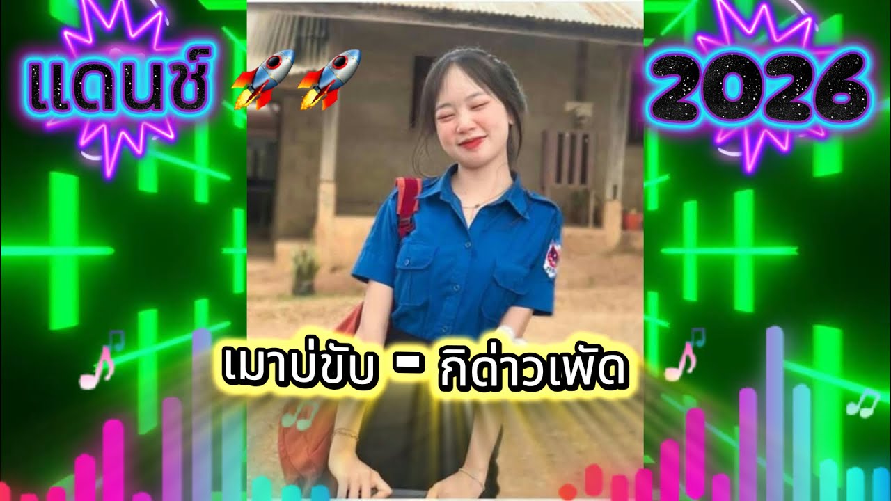 ເມົາບໍ່ຂັບ - ກິດ່າວເພັດ& ຍ່າງຖ້າ - ກິດ່າວເພັດ #เพลงฮิตใน TikTok#สายปาร์ตี้- แดนซ์ใหม่ล่าสุด 2026 ￼