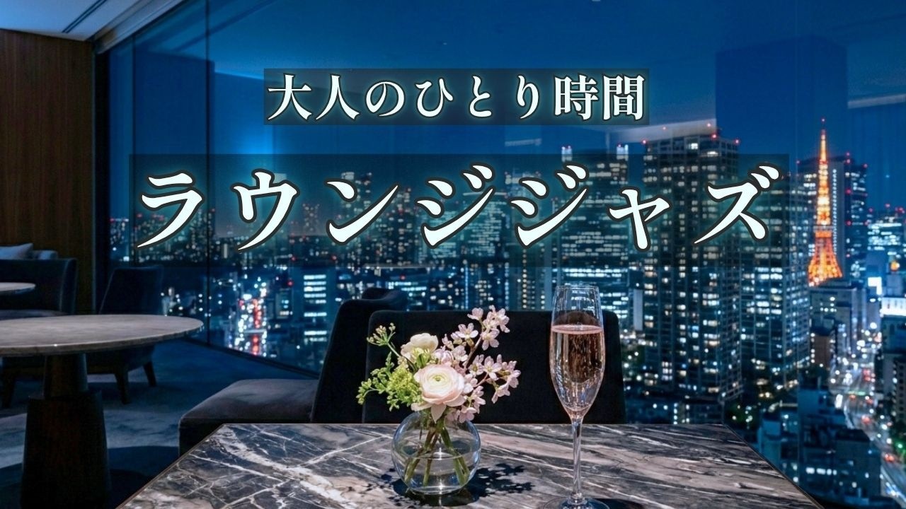 夜景にほどける大人のジャズ｜ホテルラウンジで聴く静かなリラックスBGM【睡眠前・ひとり時間】- Relaxing JazzMusic -