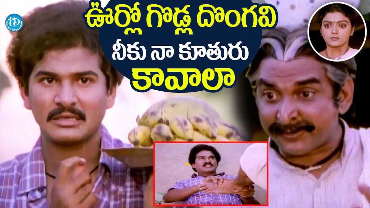 ఊర్లో గొడ్ల దొంగవి.. నీకు నా కూతురు కావాలా | Gollapudi Maruti Rao Insulting  Rajendra Prasad Scene
