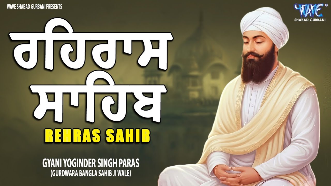 Rehras Sahib Path Full | ਰਹਿਰਾਸ ਸਾਹਿਬ ਪਾਠ | Rehras Sahib Full Path | Rehras Sahib #rehrassahib #wmk