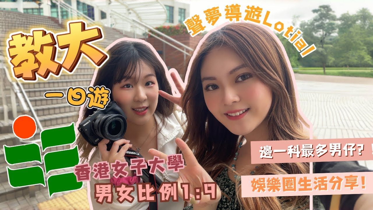 【教大一日遊🧳】香港女子大學｜1：9男女比例｜聲夢導遊｜教大最好玩嘅ocamp？｜EDU最好味嘅餐廳？｜娛樂圈唔可以當正職！｜EDU hall area｜肥俐のKelly｜ft. Lolita