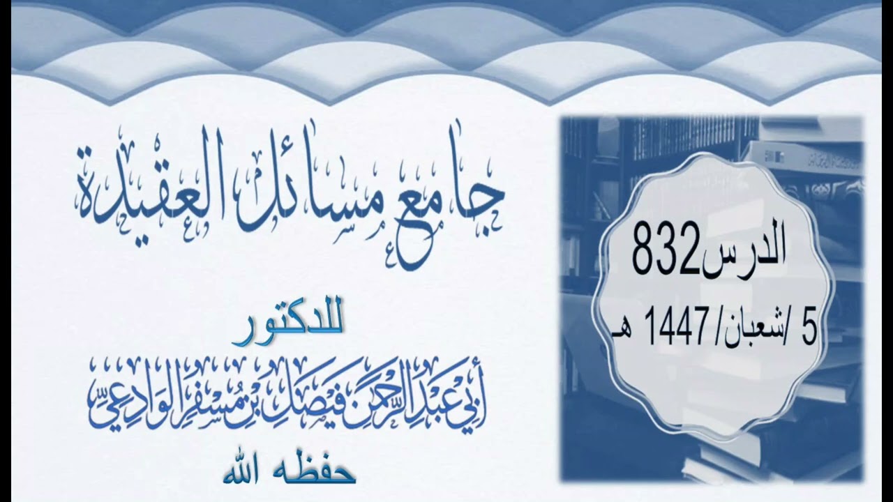جامع مسائل العقيدة الدرس0832 5 شعبان 1447ه‍