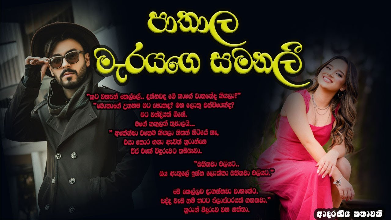 පාතාල මැරයගෙ සමනලී ❤️❤️