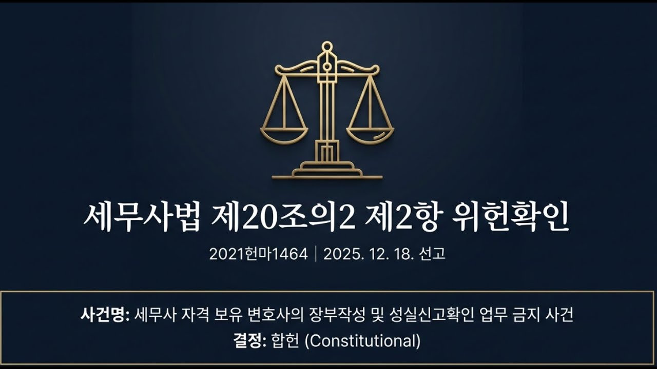 [최신판례]  변호사 vs 세무사 : 법정 대결의 결과 (25년 12월) #비상계획관 #최신판례 #변호사 #세무사 #가산학원 #헌법