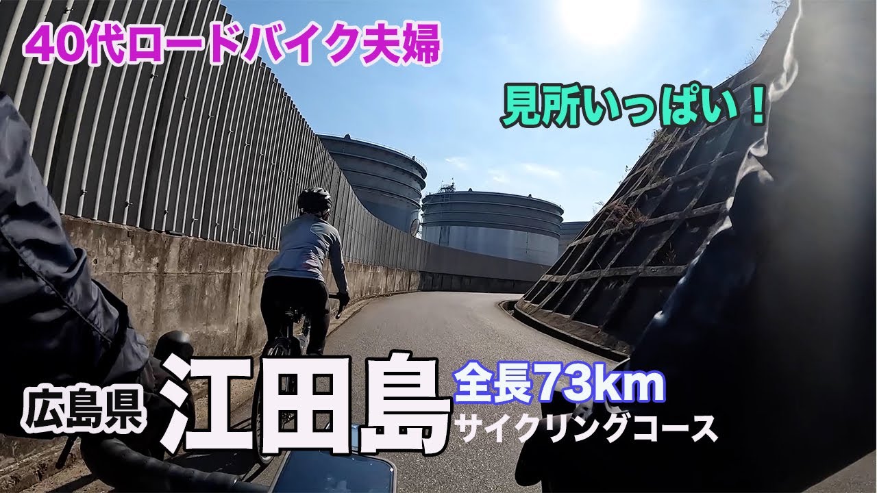 【夫婦2人ライド】広島県【江田島サイクリングコース】全長73km【40代ロードバイク初心者夫婦】ゆるポタライド（かきしま海道サイクリングロード）
