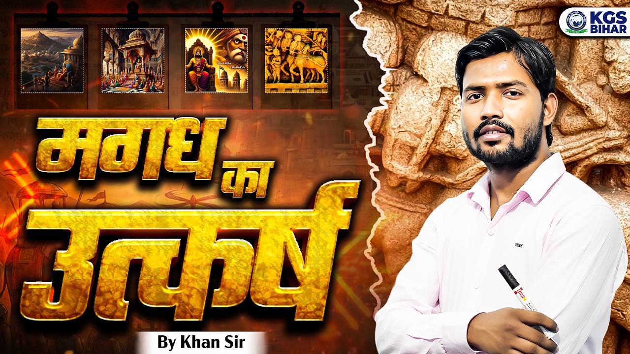 जाने मगध का उत्कर्ष कैसे हुआ !! Jane Magadh Ka Utkarsh Kaise Hua !! By Khan Sir