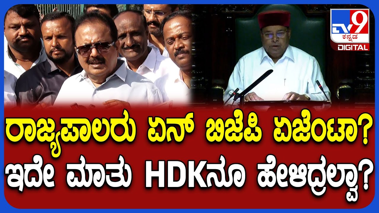 Cheluvarayaswamy: ರಾಜ್ಯಪಾಲರು ಕೇಂದ್ರದ ಏಜೆಂಟ್ ಅಲ್ಲ ಅಂತ ಕುಮಾರಸ್ವಾಮಿನೂ ಹೇಳಿದ್ರಲ್ವಾ? | 
