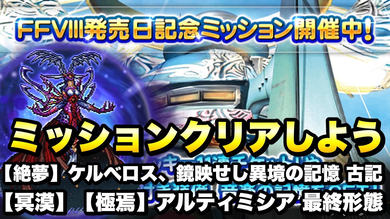【FFRK】FF8 発売日記念ミッション をクリアしよう！ 絶夢 ケルベロス、冥漠 極焉 アルティミシア 最終形態、鏡映せし異境の記憶 古記 クリスタルダンジョン FFレコードキーパー