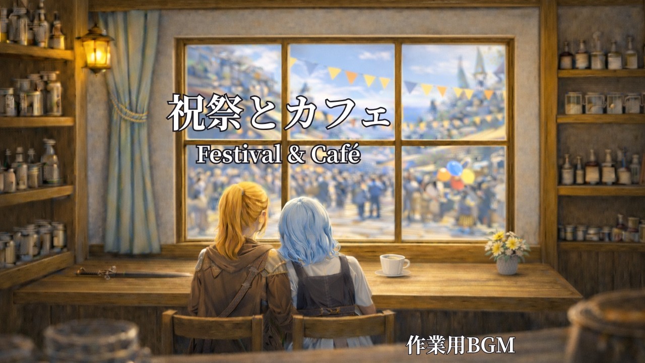 【作業用BGM】祝祭とカフェ｜Festival & Café | Calm Celtic Fantasy