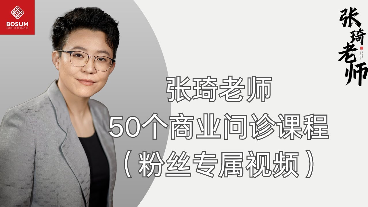 【张琦老师】-50个商业问诊课程视频限时播放