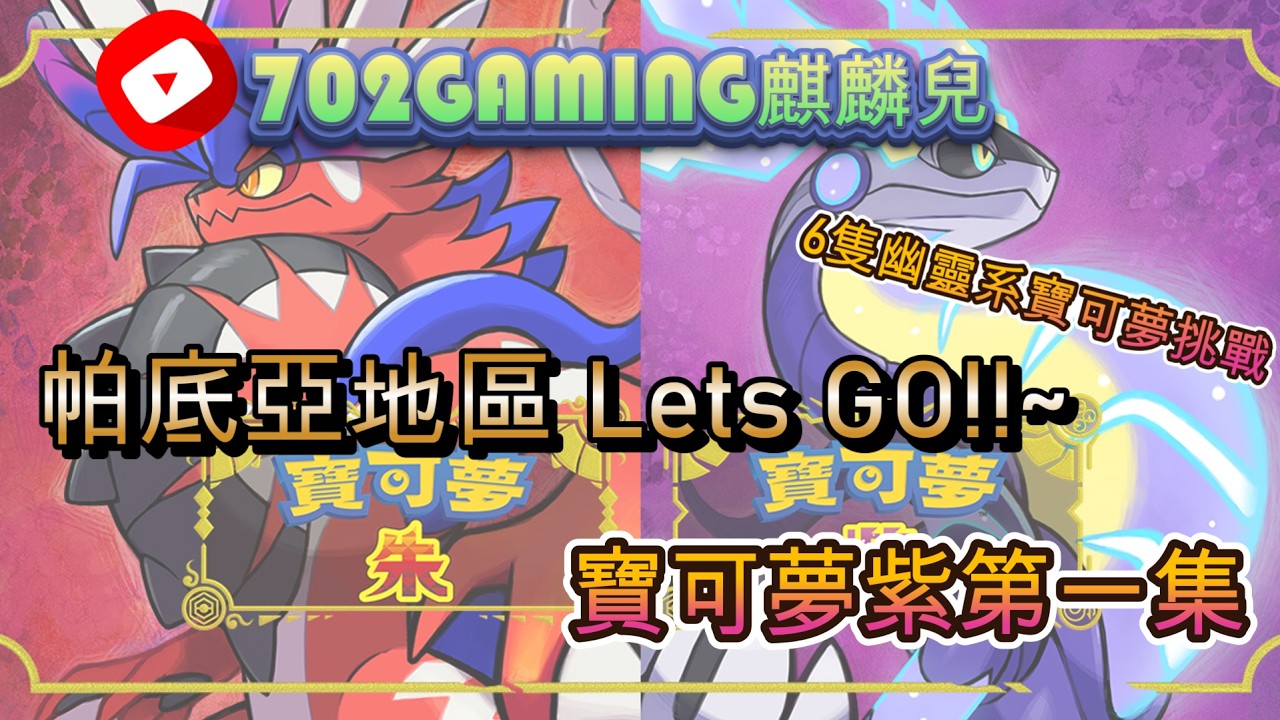 【寶可夢朱/紫 】冒險前往怕底亞地區 Lets GO!!  這次挑戰六隻幽靈系寶可夢通關    #麒麟兒寶可夢  #寶可夢挑戰