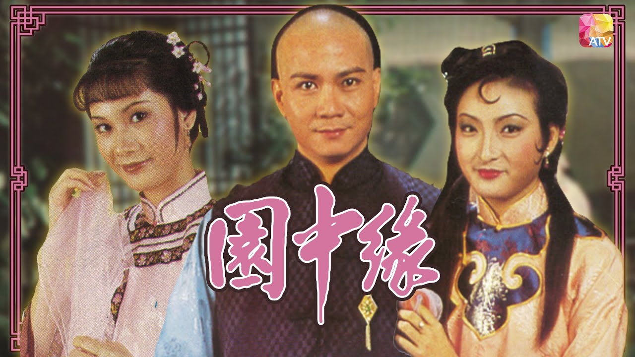 《園中緣》第1集 | 潘志文、阮佩珍、吳鳳華、李岡、周美玲 | GHOST & THE BEAUTY EP01 | ATV