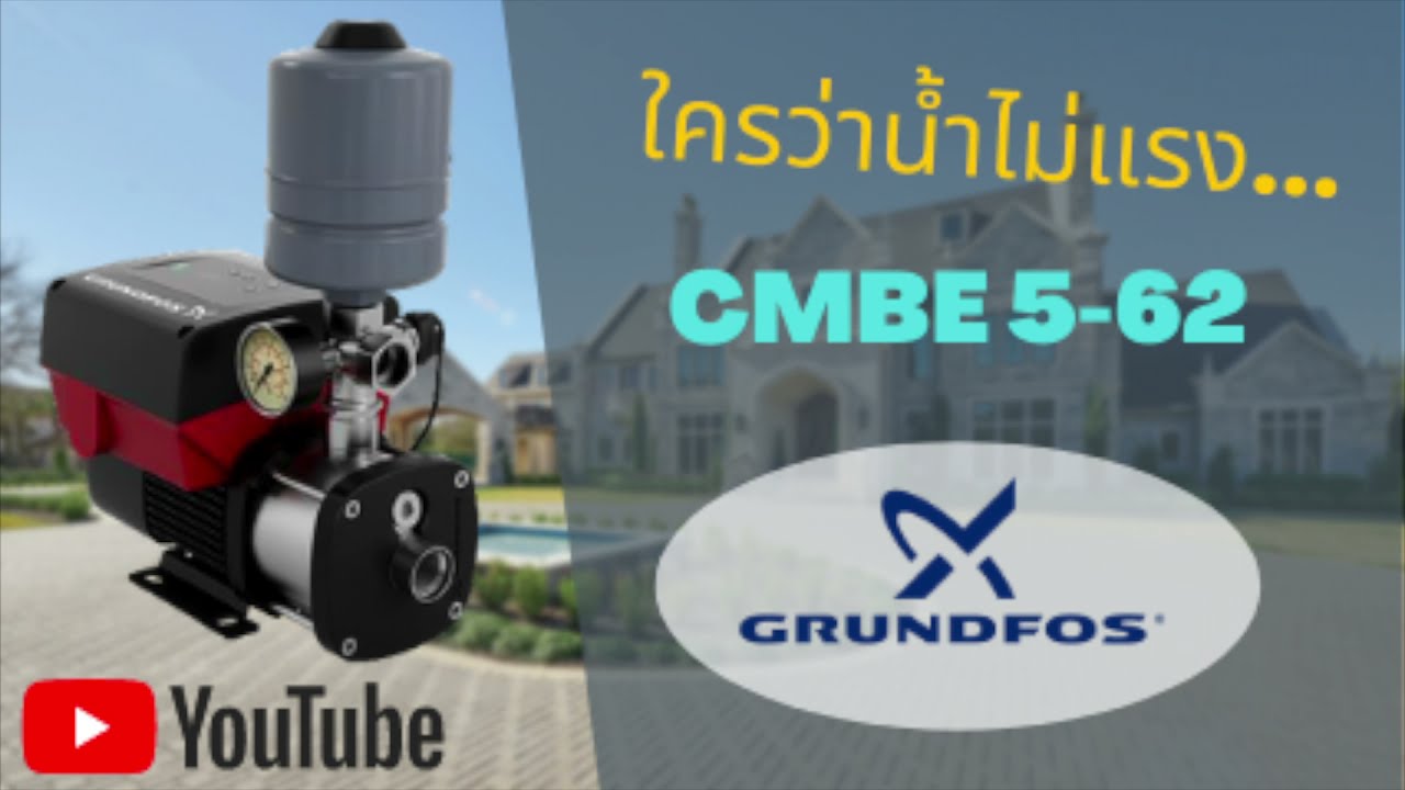 ปั๊มนํ้าระบบอินเวอร์เตอร์เดนมาร์ค Grundfos รุ่น CMBE 5-62