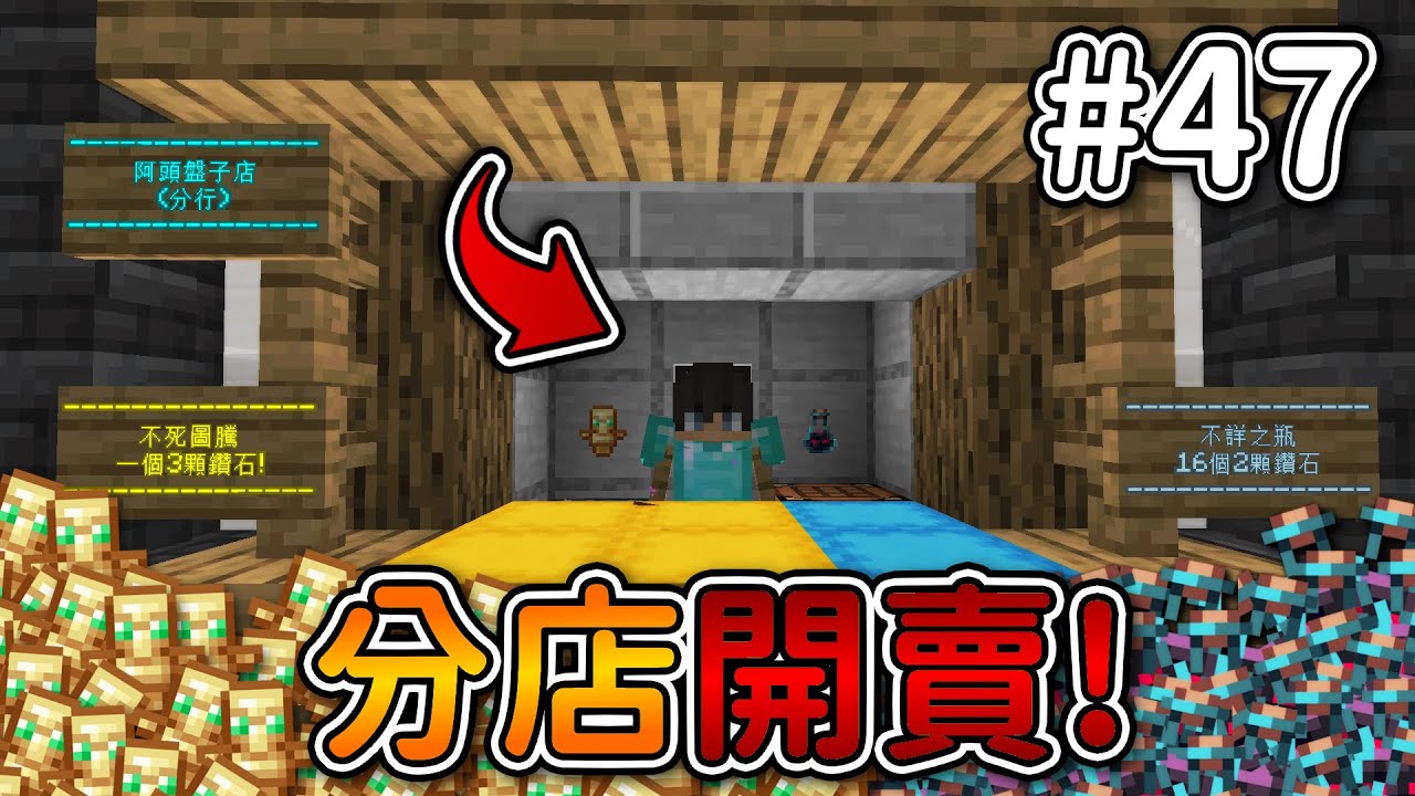 Minecraft【伊甸惡意】地下商店分店開業❗賣超多『不死圖騰』給大家...❓｜1.21生存 #47｜全字幕｜偏頭