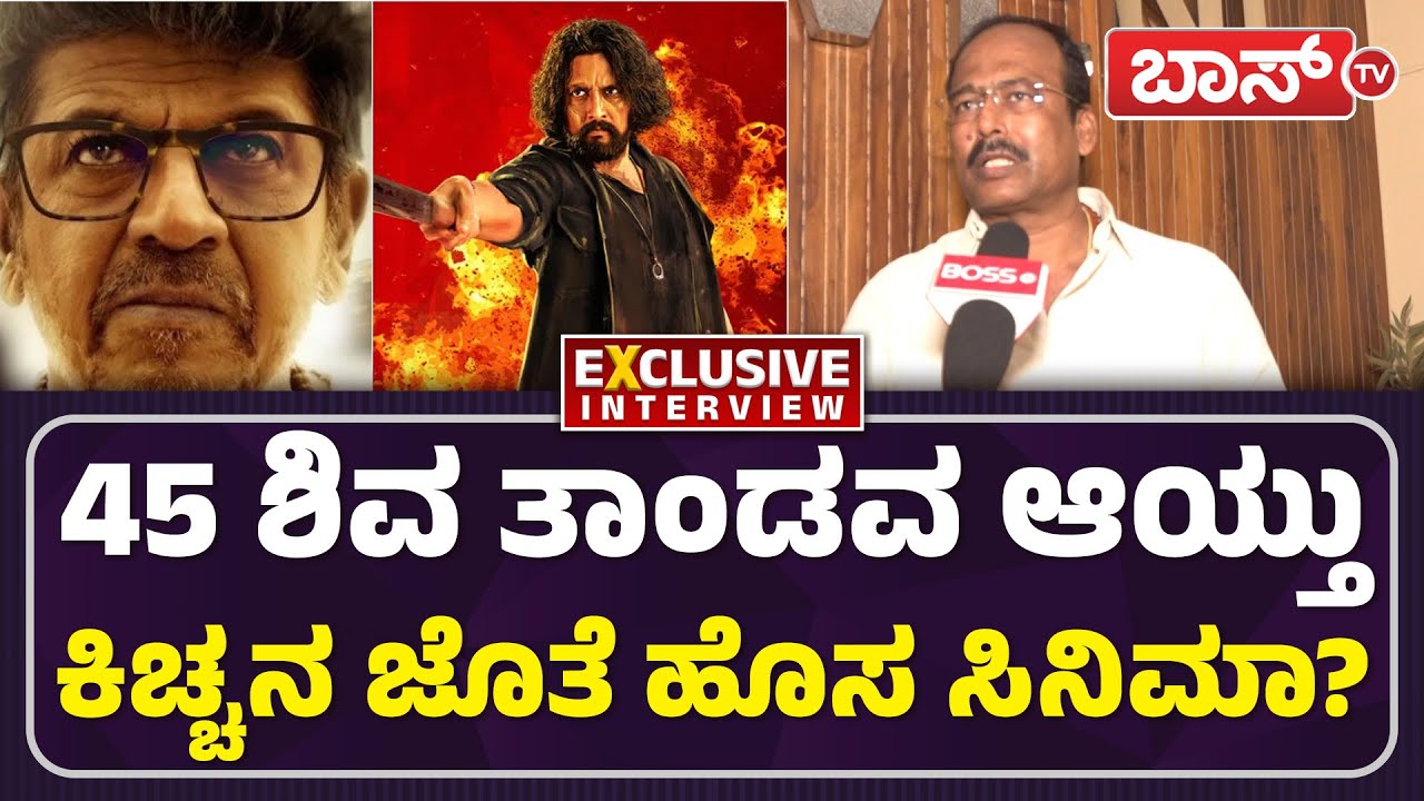 45 ಬಗ್ಗೆ ಶಿವಣ್ಣ ಹೇಳಿದ್ದು ನಿಜ ಆಯ್ತಾ? | Producer Ramesh Reddy | Shiva Rajkumar | 45 Movie | Boss Tv