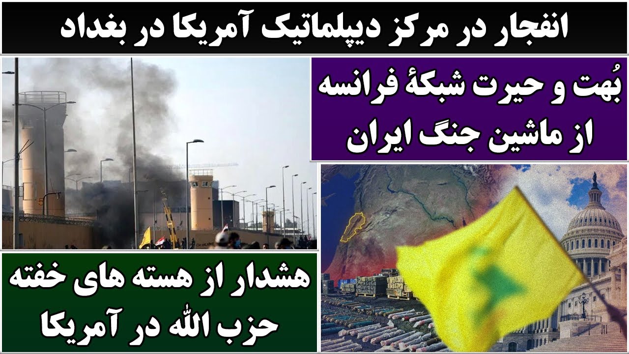 جمهوری پنجم | رزاق مامون | 6804 | انفجار در مرکز دیپلماتیک آمریکا در بغداد