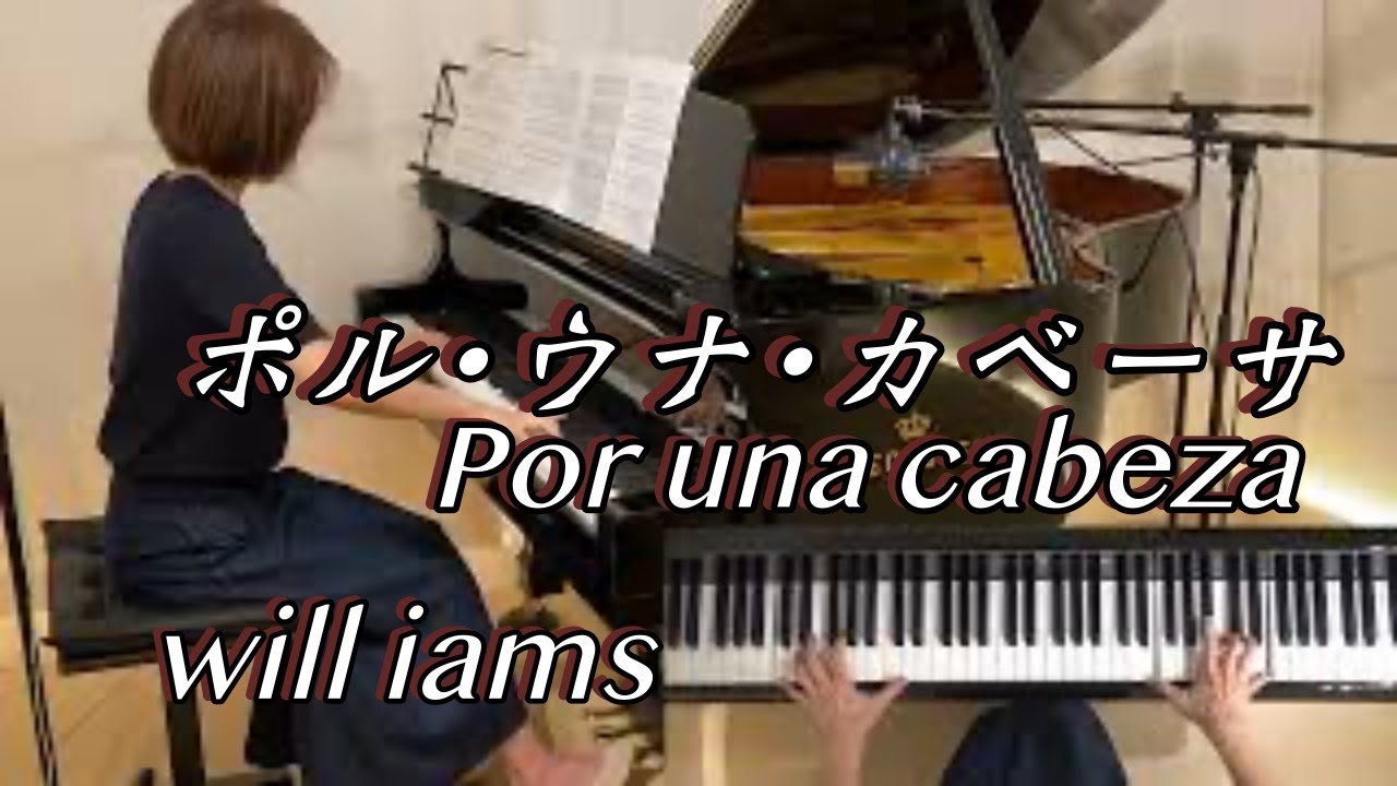【ポル・ウナ・カベーサ Por una cabeza  ピアノ】映画『タンゴ・バー』 Tango bar 挿入歌  1935年　大宝博編曲