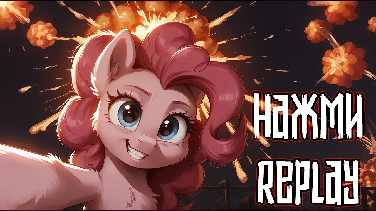 Merger Brony: Нажми Replay [MLP-Brony music]