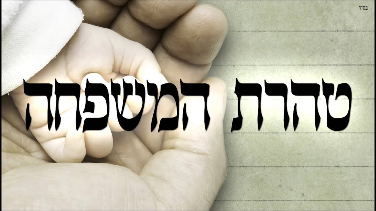 טהרת המשפחה - שיעור תורה בספר הזהר הקדוש מפי הרב יצחק כהן שליט