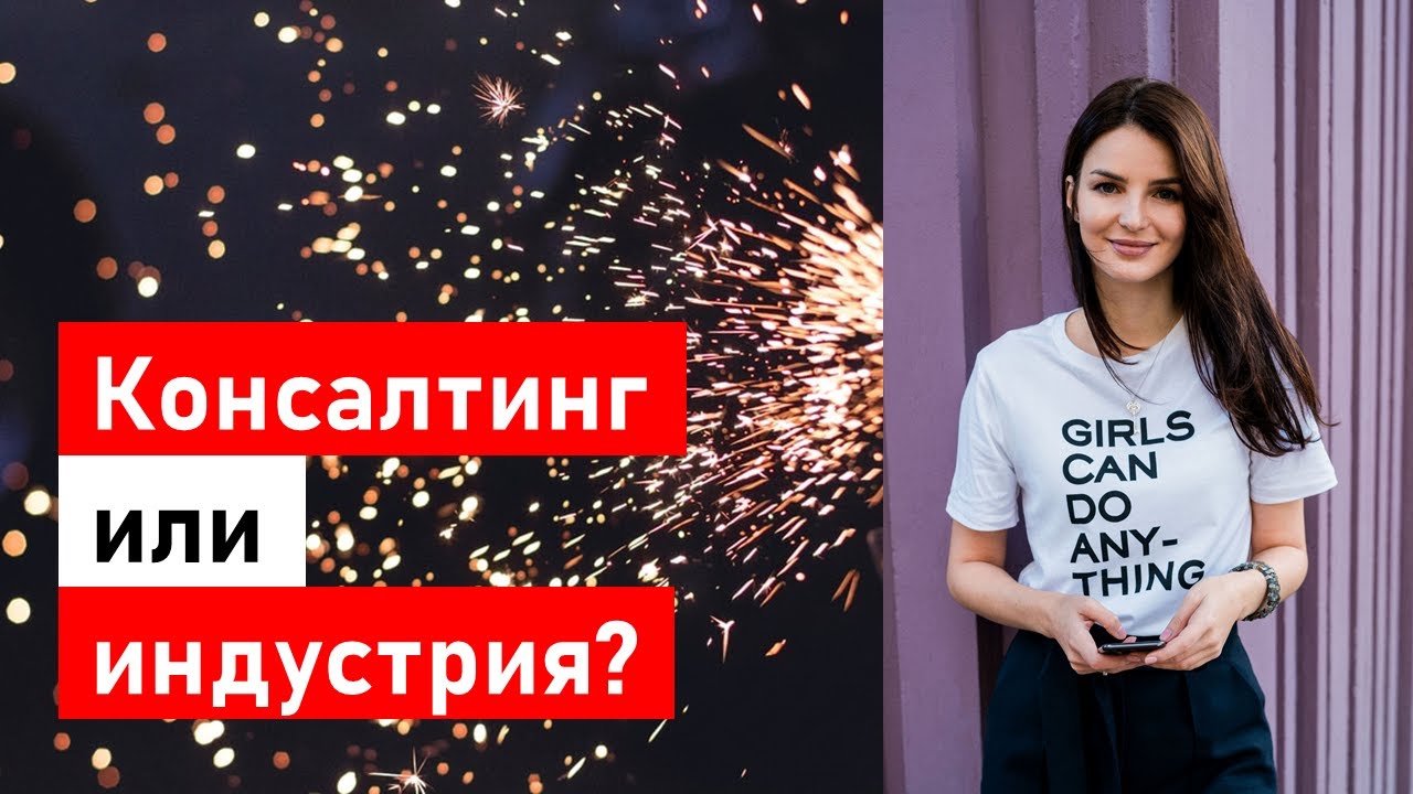КОНСАЛТИНГ или ИНДУСТРИЯ? Где быстрее рост? Где больше платят? Где какой лайфстайл?