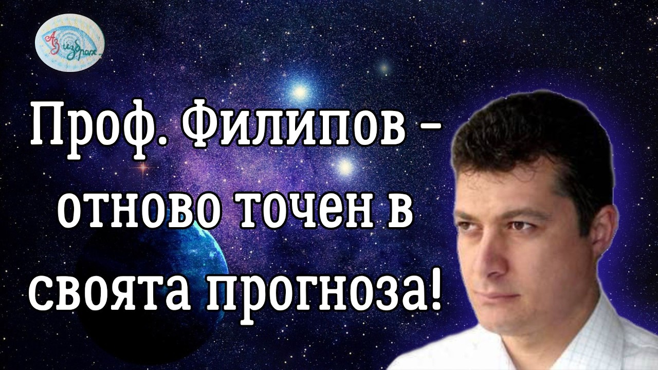 Професор Филипов  - отново точен в своята прогноза!