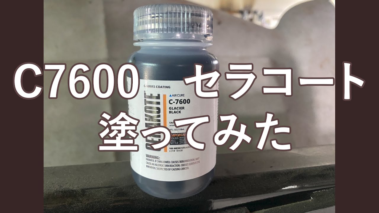 c7600 CERAKOTE セラコート　塗ってみた