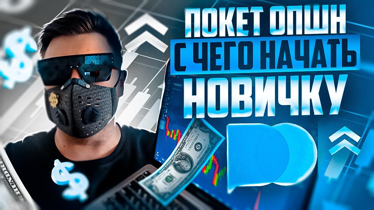 ПОКЕТ ОПШН - С ЧЕГО НАЧАТЬ НОВИЧКУ? POCKET OPTION ОБУЧЕНИЕ! БИНАРНЫЕ ОПЦИОНЫ ПОКЕТ ОПШН СТРАТЕГИИ