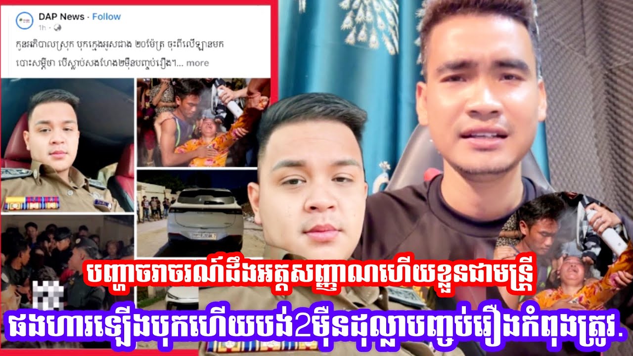បញ្ហាចរាចរណ៍យប់ម៉ិញដឹងអត្តសញ្ញាណហេីយខ្លួនជាមន្រ្តីផងហារឡេីងបុកហេីយបង់2ម៉ឺនដុល្លាបញ្ចប់រឿងកំពុងត្រូវ.