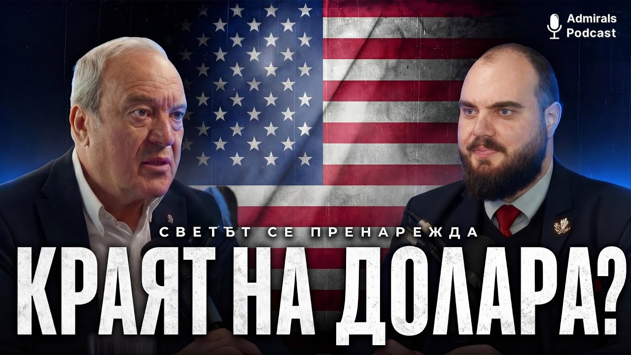 Какво е бъдещето на новия световен ред | Виктор Папазов | Admirals Podcast #20