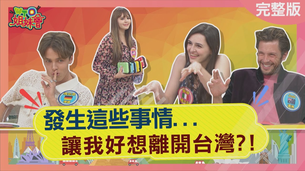 這些事讓外國人想離開台灣Foreigners want to leave Taiwan 2023-06-28【WTO姐妹會】Nicole Wade Josh Christina夢璇 Honey 雅尼克